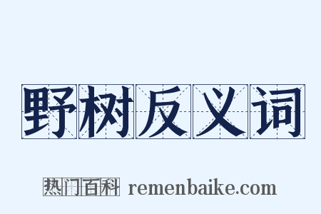 野树反义词是什么意思的图片